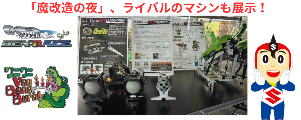 魔改造の夜」のライバル「T橋技科大」のマシンも展示中！ – スズキ歴史館
