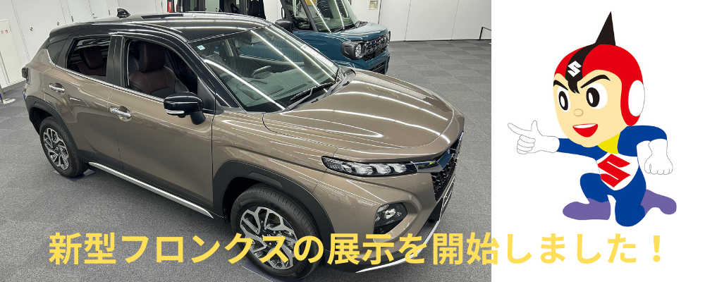 新型フロンクス、1Fショールームに登場！ – スズキ歴史館