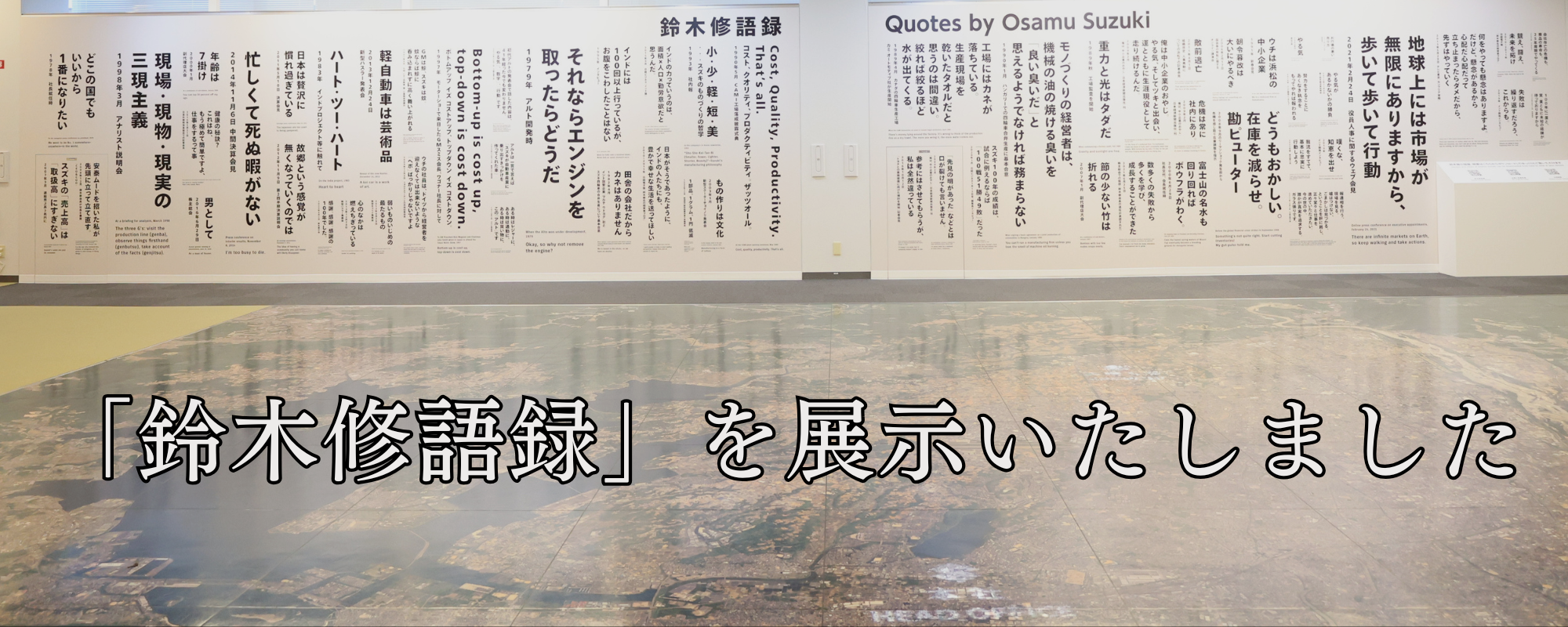 鈴木修語録」を展示いたしました – スズキ歴史館