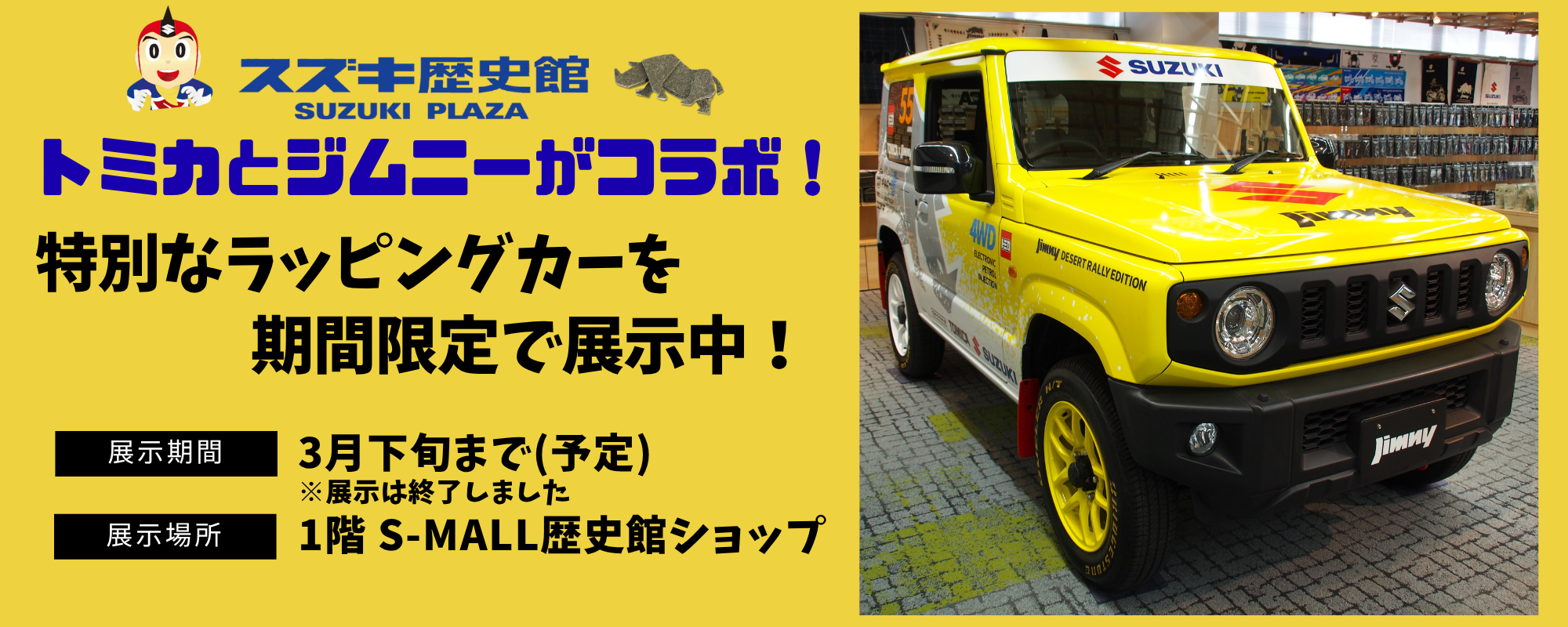 トミカとジムニーの特別なラッピングカーを期間限定で展示中!お見逃し トミカとジムニーの特別なラッピングカーを期間限定で展示中!お見逃し