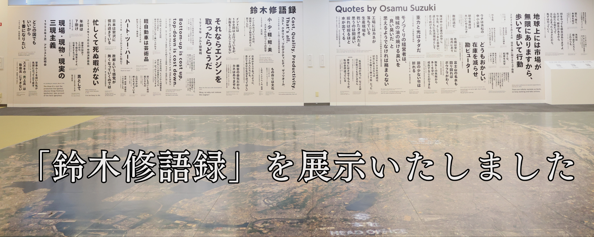 鈴木修語録」を展示いたしました – スズキ歴史館