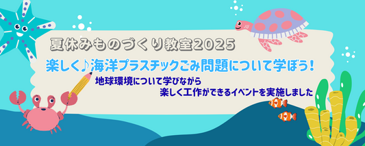 ～海を守ろう～海洋プラスチックごみを活用したものづくり教室を実施しました！