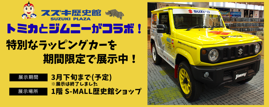 トミカとジムニーの特別なラッピングカーを期間限定で展示中！お見逃しなく！