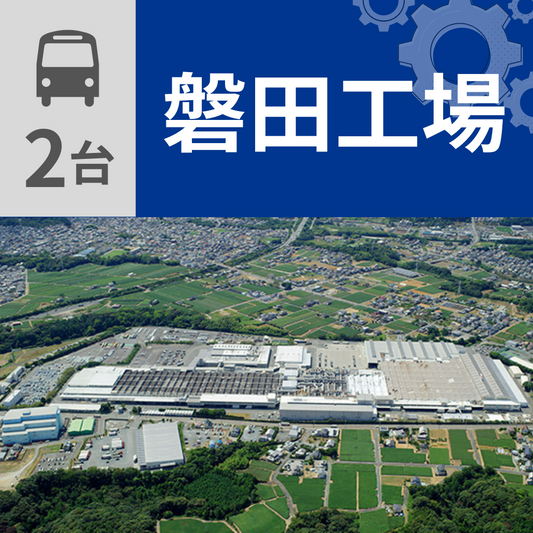 【バス2台】磐田工場