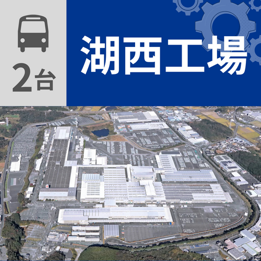 【バス2台】湖西工場