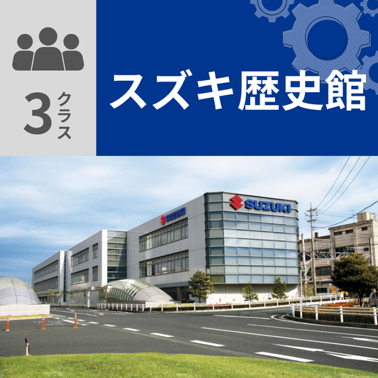 【3クラス】スズキ歴史館
