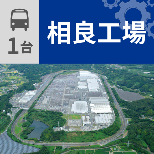【バス1台】相良工場